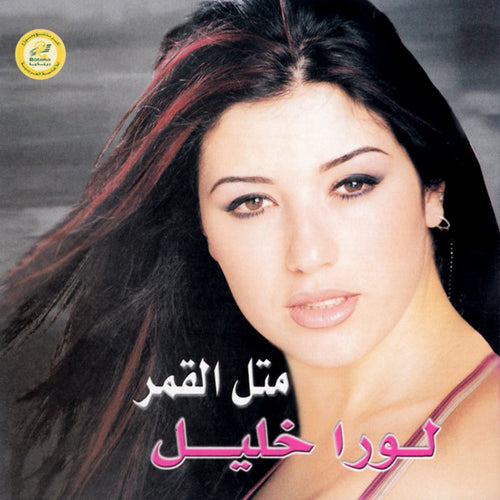 لورا خليل : مثل القمر (CD, Album)