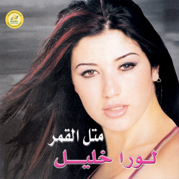 لورا خليل : مثل القمر (CD, Album)