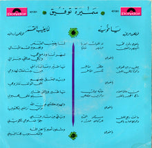 Load image into Gallery viewer, سميرة توفيق = Samira Taoufik* : يا خوي / لما بغيب القمر = Ya Khouy / Lamma Yeghib El Kamar (7")
