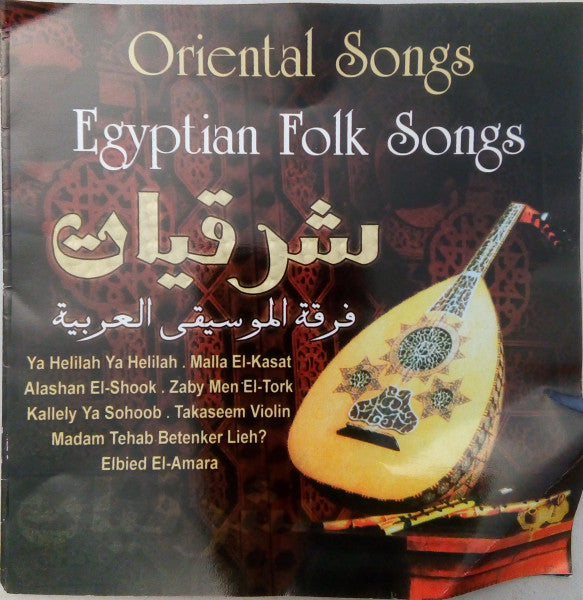 فرقة الموسيقى العربية* : شرقيات = Oriental Songs - Egyptian Folk Songs (CD)