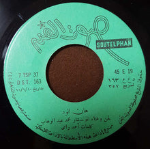Load image into Gallery viewer, محمد عبد الوهاب* : هان الود (7&quot;)
