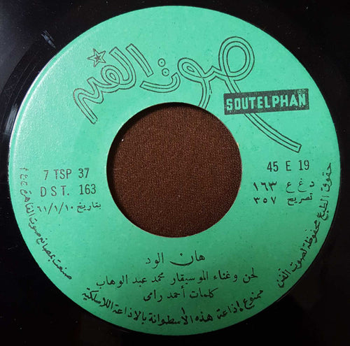 محمد عبد الوهاب* : هان الود (7