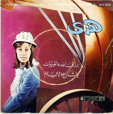 هدى : رزق الله عالعربيات (7
