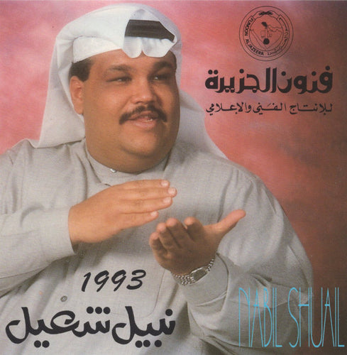 نبيل شعيل = Nabil Shuail* : 1993 (CD, Album)