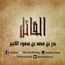 Load image into Gallery viewer, Various = بدر بن محمد بن سعود الكبير : القائل (2xCD, Album)
