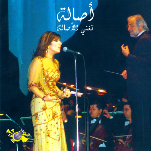 أصالة : تغني الأصالة (CD, Album)