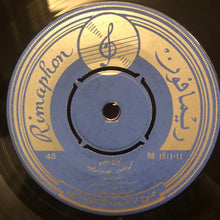 Load image into Gallery viewer, نجاح سلام ، محمد سلمان ، نصري شمس الدين : انقر يا دف عالطاره - اسكتش غنائي (7")
