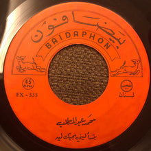 Load image into Gallery viewer, لور دكاش, محمد عبد المطلب : آمنت بالله / بتسأليني بحبك ليه (7&quot;)
