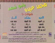 Load image into Gallery viewer, محمد عبده : شعبيات (١٠) - يابو فهد (CD, Album)
