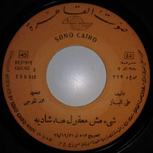 Load image into Gallery viewer, شادية : Shea Mish Maaoul شئ مش معقول (7")
