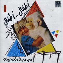Load image into Gallery viewer, نجوى ابراهيم*, عزت أبو عوف : أطفال...أطفال - دبدوبة التخينة = Children Songs (CD, Album)
