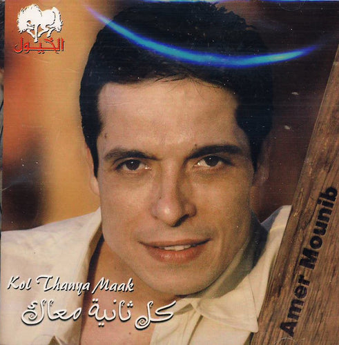 عامر منيب : كل ثانية معاك = Kol Thanya Maak (CD, Album)
