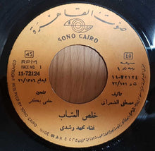 Load image into Gallery viewer, محمد رشدي : خلص العتاب (7&quot;)
