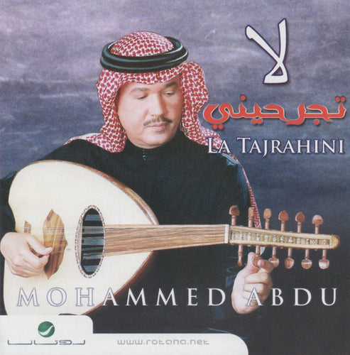 محمد عبده = محمد عبده : لا تجرحيني = La Tajrahini (CD, Album, RE)
