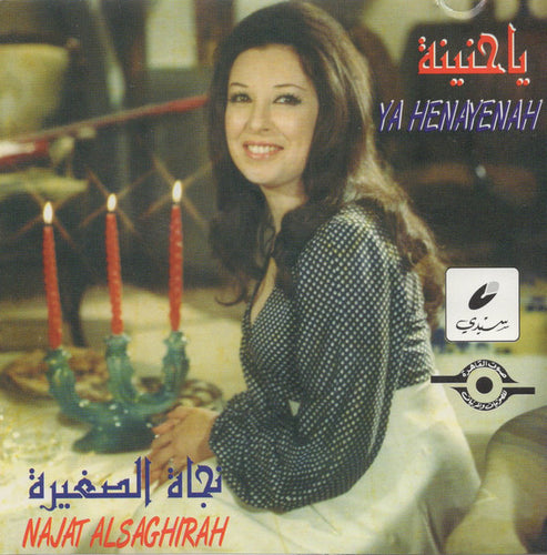 نجاة الصغيرة = Najat Alsaghirah* : يا حنينة = Ya Henayenah (CD, Comp)