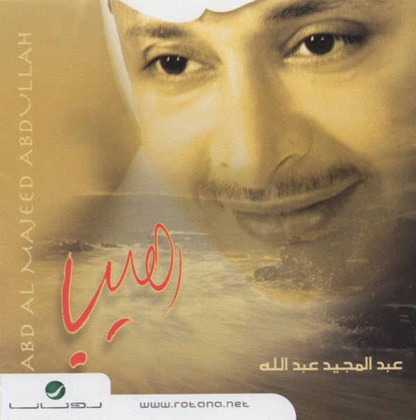 عبد المجيد عبد الله = Abd Al Majeed Abdullah* : رهيب (CD, Album, RE)