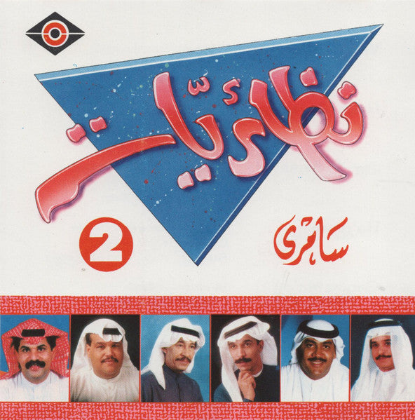 Various : نظائريات 2 سامري (CD, Comp, RP)