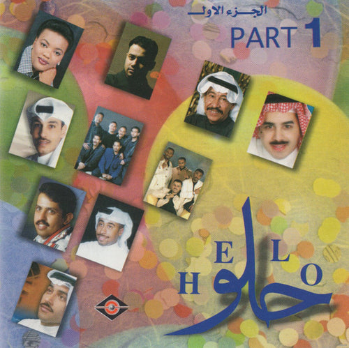 Various : حلو الجزء الاول = Helo Part 1 (CD, Comp, RE)
