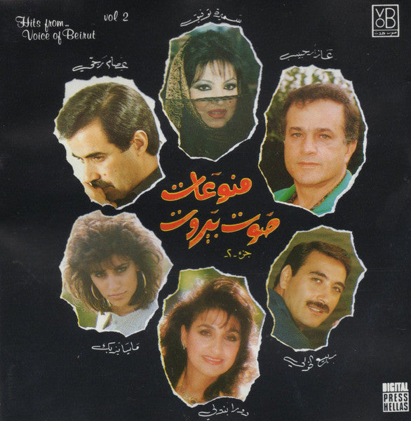 Various : منوعات صوت بيروت جزء ٢ = Hits From Voice Of Beirut Vol 2 (CD, Comp)
