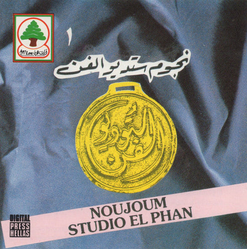Various : نجوم ستديو الفن ١ = Noujoum Studio El Phan (CD, Comp)