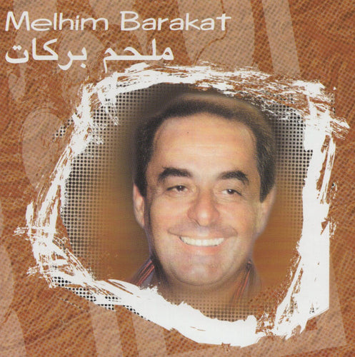 ملحم بركات = Melhim Barakat* : ملحم بركات = Melhim Barakat (CD, Comp, RE)