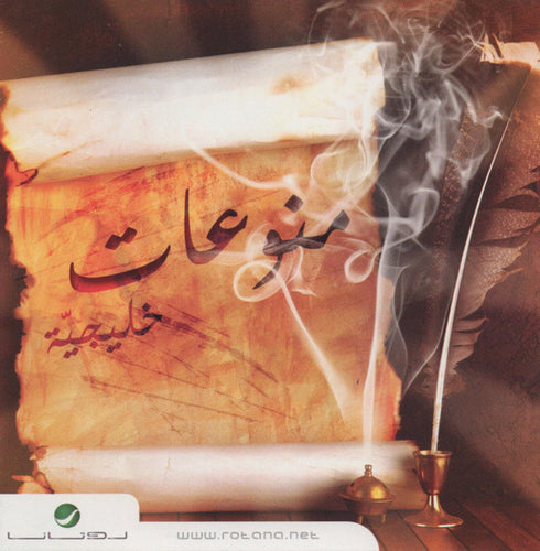 Various : منوعات خليجية (CD, Comp)