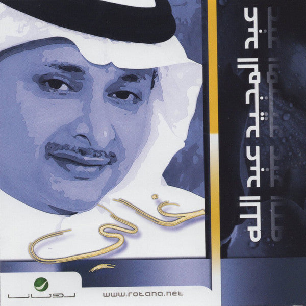 عبد المجيد عبد الله : غالي (CD, Album, RE)