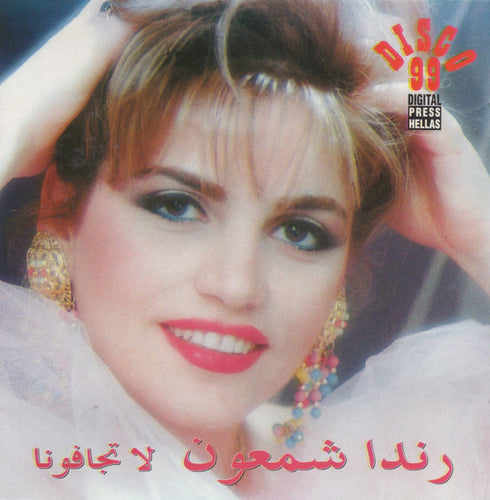رندا شمعون : لا تجافونا (CD, Album)