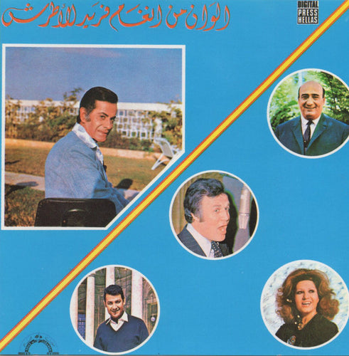 Various : الوان من انغام فريد الأطرش  (CD, Comp, RE)