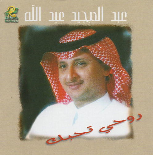 عبد المجيد عبد الله : روحي تحبك (CD, Album, RE)