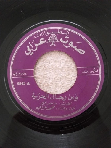 محمد عرابي : وين رجال الحرية (7
