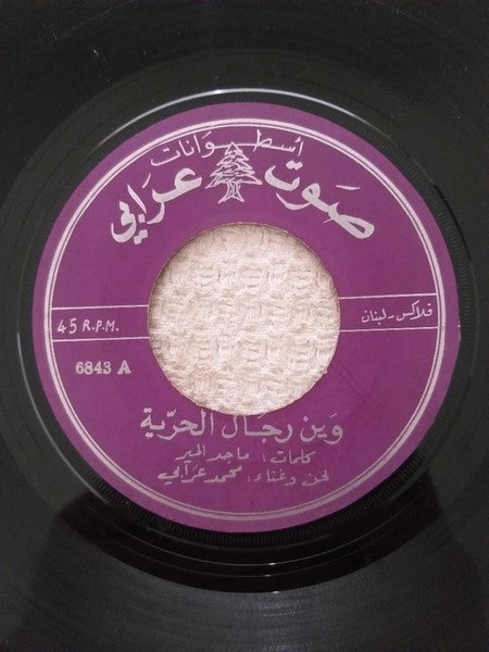 محمد عرابي : وين رجال الحرية (7