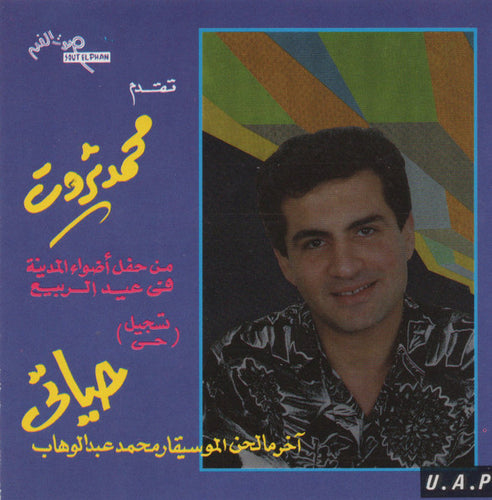 محمد ثروت : (حياتى من حفل أضواء المدينة في عيد الربيع (تسجيل حي (CD, Album)