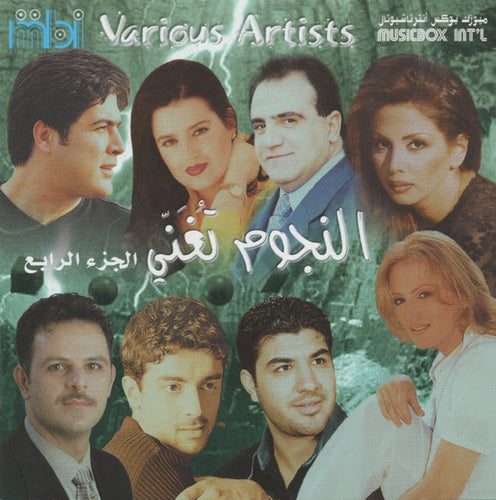 Various : النجوم تغني الجزء الرابع (CD, Comp)