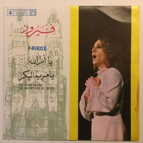 Fairuz : ترانيم دينية (7