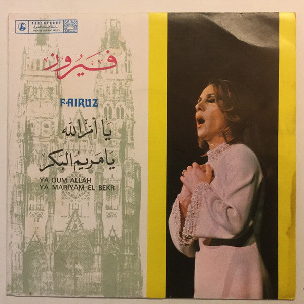Fairuz : ترانيم دينية (7