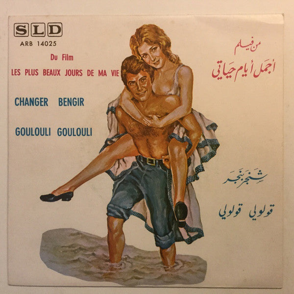 Various : من فيلم أجمل أيام حياتي - قولولي قولولي / قولولي قولولي = Du Film Les Plus Beaux Jours De Ma Vie: Changer Bengir / Goulouli Goulouli (7