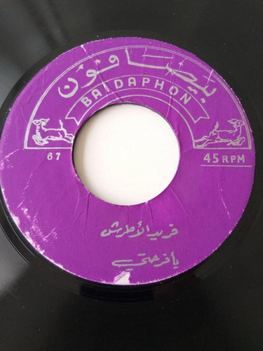Farid El Atrache : يحب من غير امل / يا فرحتي (7