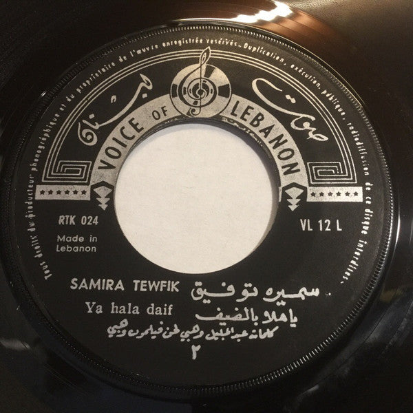 سميرة توفيق = Samira Tewfik* : يا هلا بالضيف = Ya Hala Daif (7