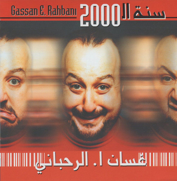 غسان ا. الرحباني* = Gassan E. Rahbani* : سنة ال2000 (CD, Album)