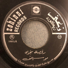 Load image into Gallery viewer, Unknown Artist : رقصة نجوى - موسيقى (7&quot;)
