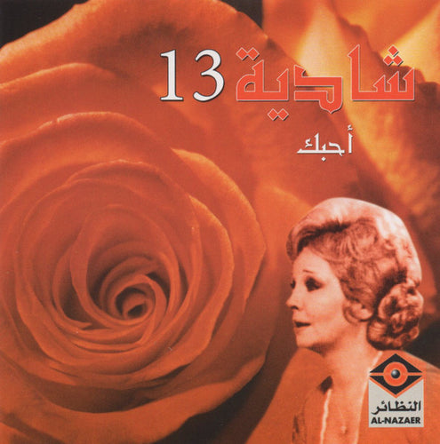 شادية : أحبك 13 (CD, Comp, RE)