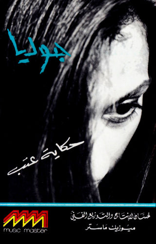 جوليا* : حكاية عتب (Cass, Album)