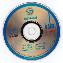 Load image into Gallery viewer, غادة = Ghada* : ولاليلة (CD, Album)

