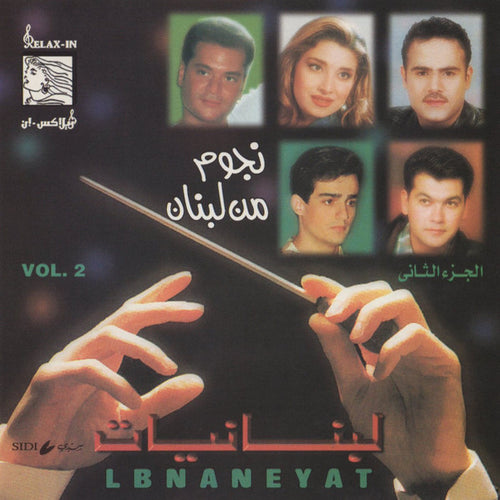 نجوم من لبنان* : نجوم من لبنان - الجزء الثاني = Lebnaneyat Vol.2 (CD, Album, Comp)