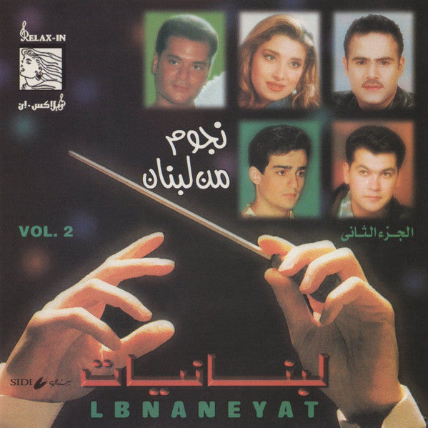 نجوم من لبنان* : نجوم من لبنان - الجزء الثاني = Lebnaneyat Vol.2 (CD, Album, Comp)