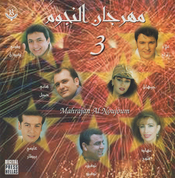 Various : مهرجان النجوم = Mahrajan Al Noujoum 3 (CD, Album)