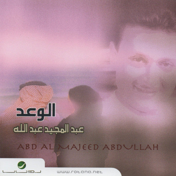 عبدالمجيد عبدالله* = Abd Al Majeed Abdullah* : الوعد (CD, Album, RE)