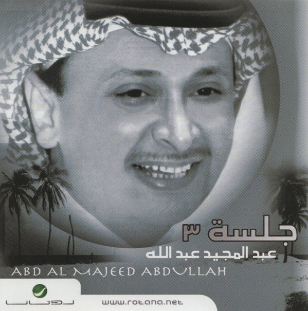 عبد المجيد عبد الله = Abd Al Majeed Abdullah* : جلسة ٣  (CD, Album, RE)