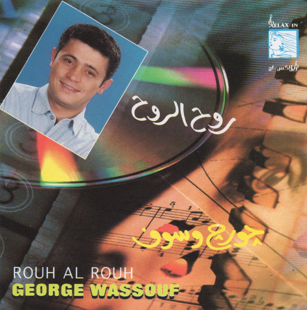 چورچ وسوف* = George Wassouf* : روح الروح = Rouh Al Rouh (CD, Album, RE)